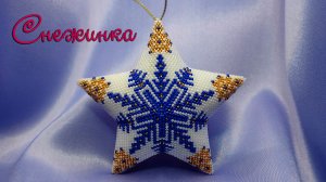 звездочка из бисера тохо - "Снежинка"