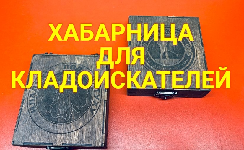 Хабарница №1 для КЛАДОИСКАТЕЛЯ