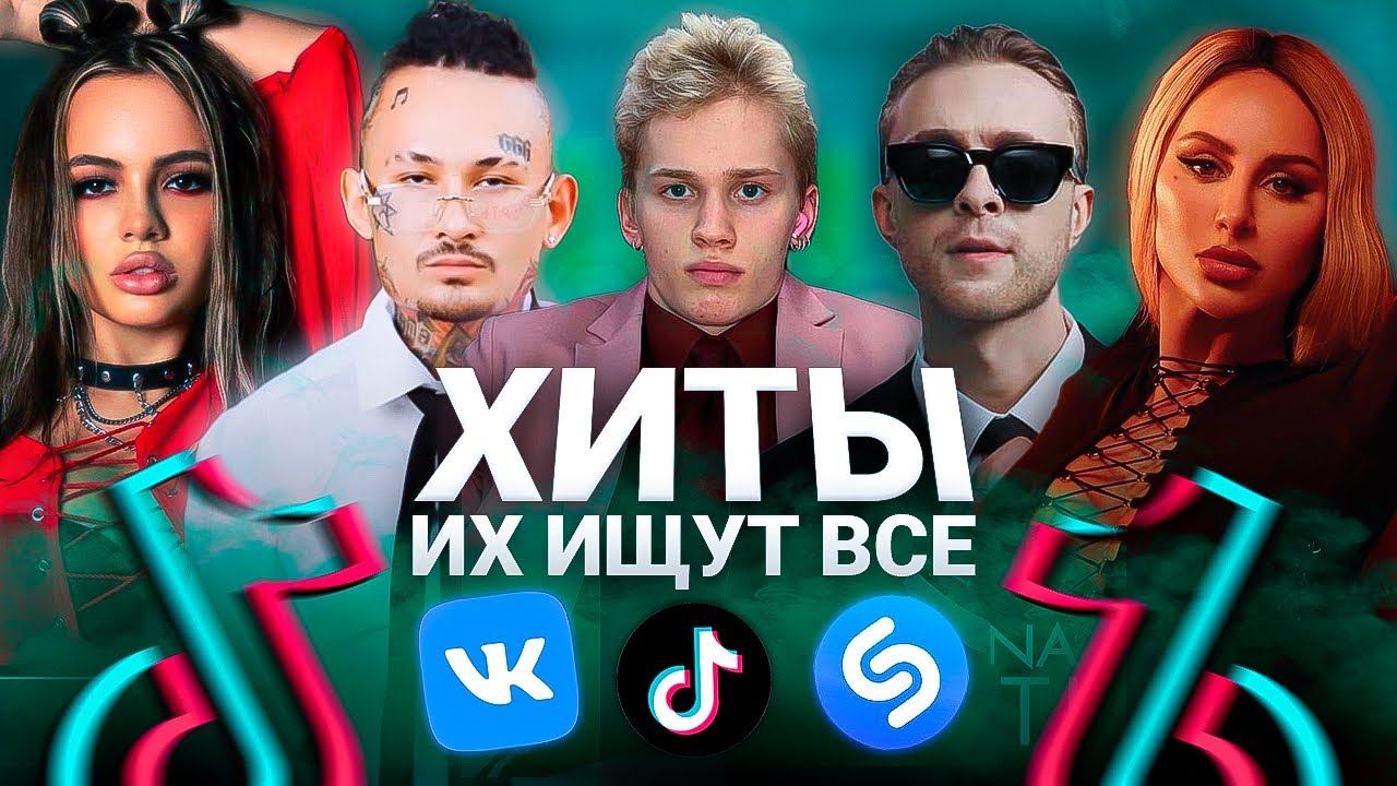 ТОП 100 ПЕСЕН TIK TOK / VK / SHAZAM | Эти Песни Ищут Все | Лучшие Хиты и Тренды 2022 Года