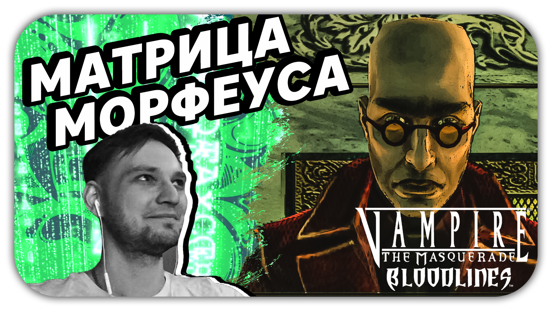 МАТРИЦА МОРФЕУСА (Стрим) - Vampire The Masquerade Bloodlines #4 - Прохождение