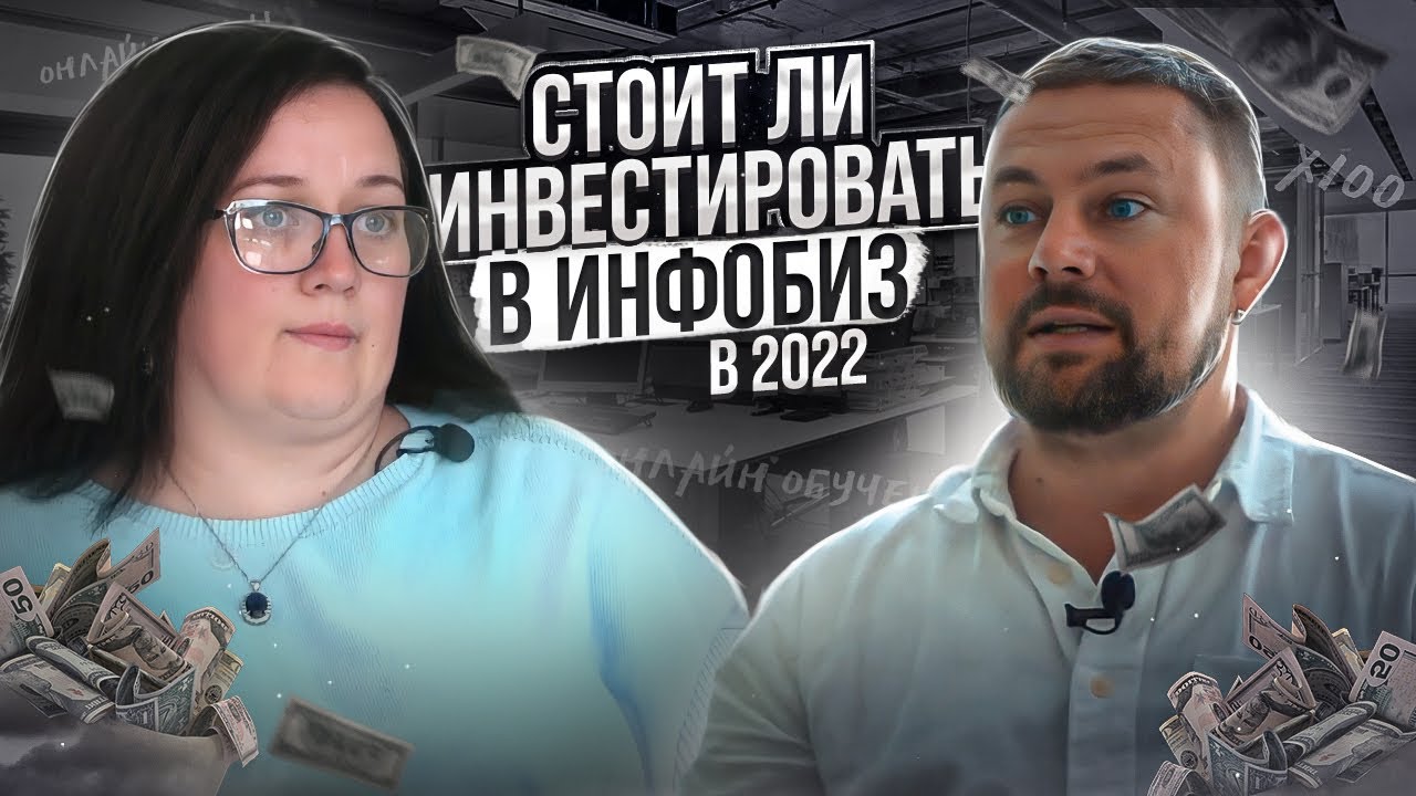 Более 5 МЛН $ на запусках - Наталья Яблокова _ Инвестиции в инфобизнес - стоит ли заходить в инфобиз