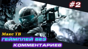 Кризис 3 : Прохождение игры часть 2 Макс ТВ / Crysis 3 : Passage of the gam Part 2 Max TV