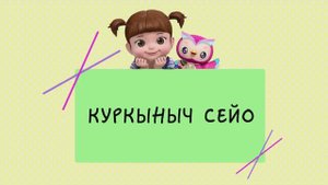 23 Куркыныч Сейо