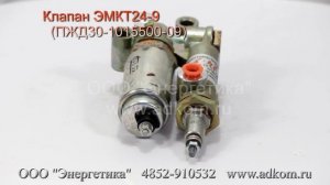 Клапан ЭМКТ24-9 (ПЖД30-1015500-09)