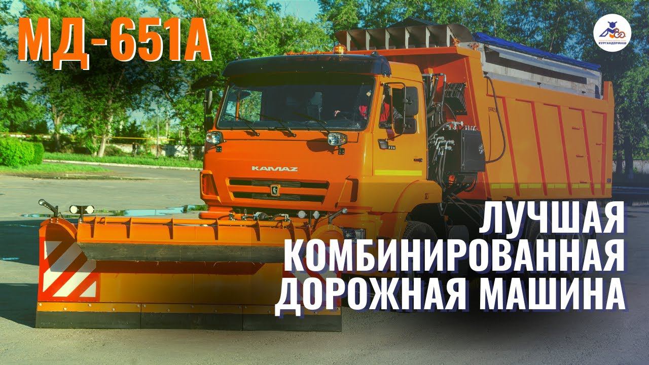 #Кургандормаш МД-651А Современная комбинированная дорожная машина