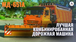 #Кургандормаш МД-651А Современная комбинированная дорожная машина