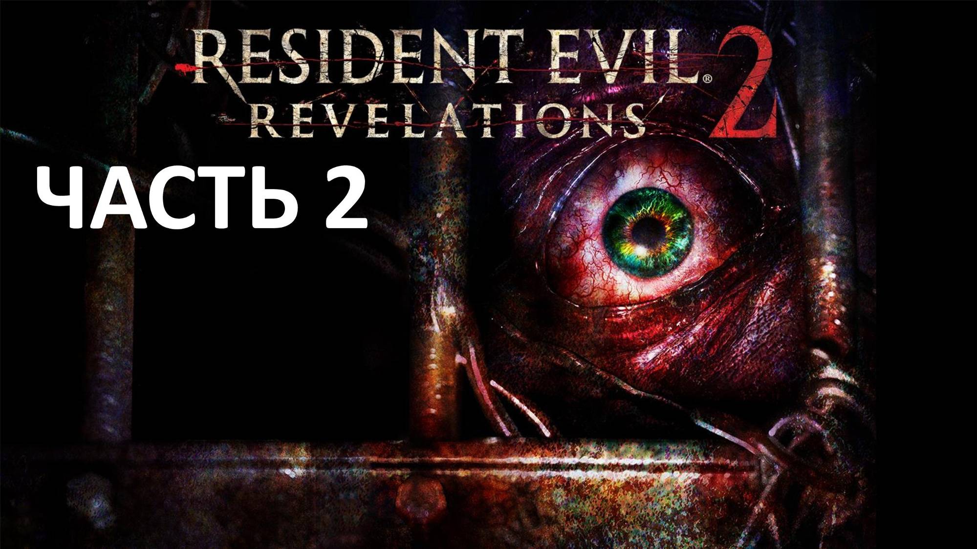 RESIDENT EVIL REVELATIONS 2 - ЧАСТЬ 2 - СОЗЕРЦАНИЕ