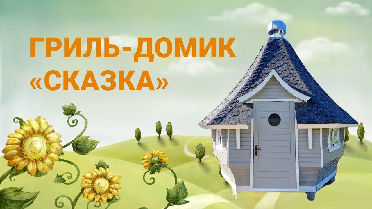 Гриль-домик «Сказка» с печью по центру — мы в восторге!