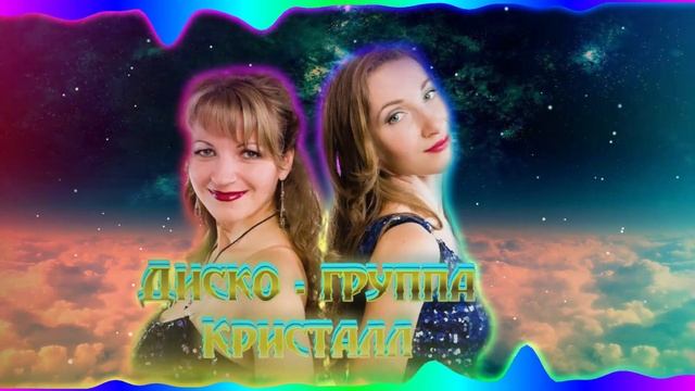 Диско  -  группа Кристалл - Все еще будет 2020