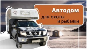 Автодом 4x4 для зимней рыбалки и охоты. Полноприводный внедорожный кемпер Bimobil Husky 230