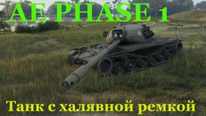 Один из лучших танков в wot . Гайд AE PHASE 1.