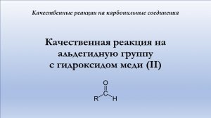 Взаимодействие альдегидов с гидроксидом меди (II)