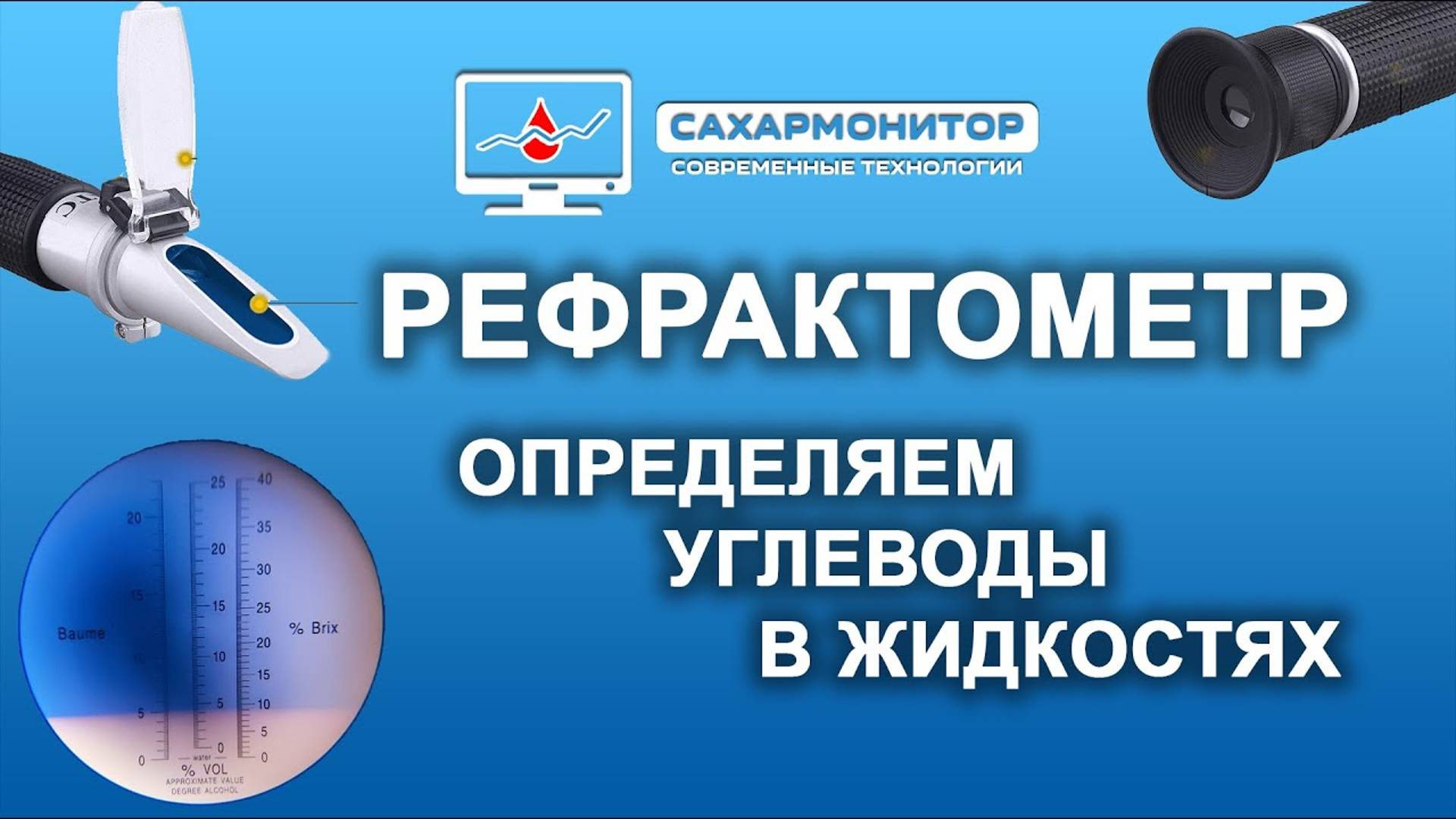 Как определить углеводы в жидкостях ? Рефрактометр. Как определить быстро что напиток без сахара ?