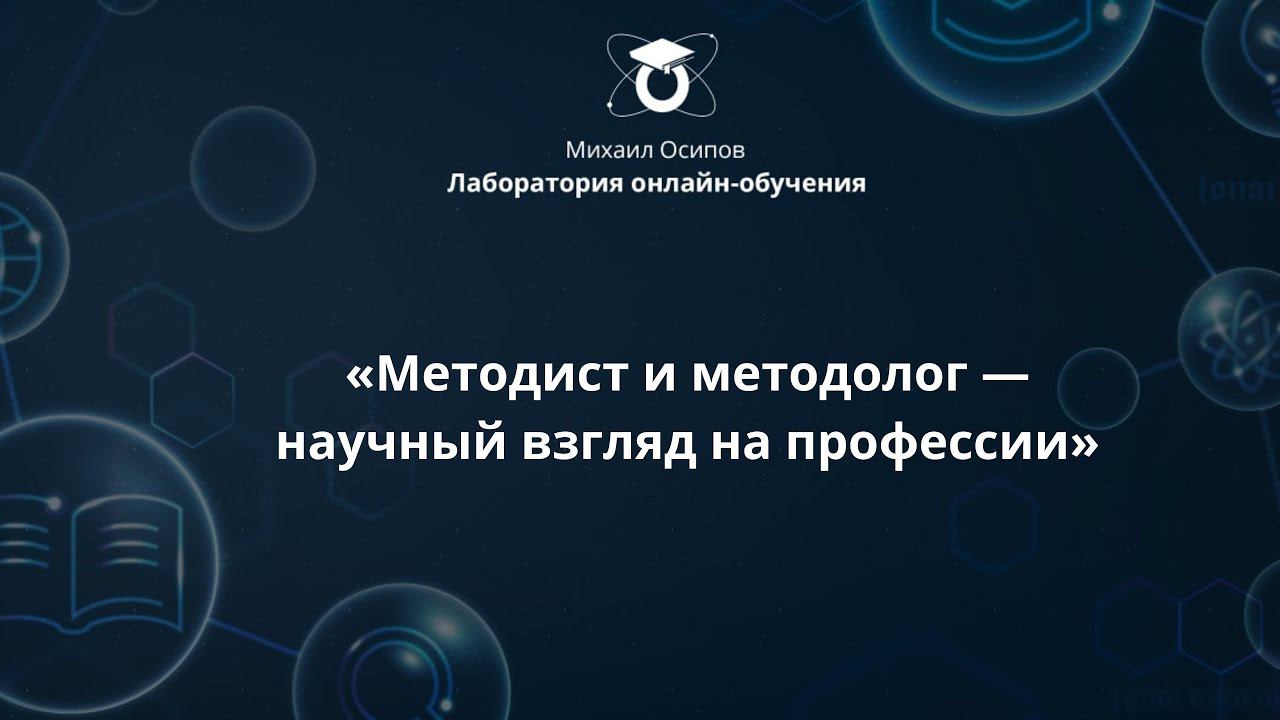 «Методист и методолог — научный взгляд на профессии». Третий образовательный эфир