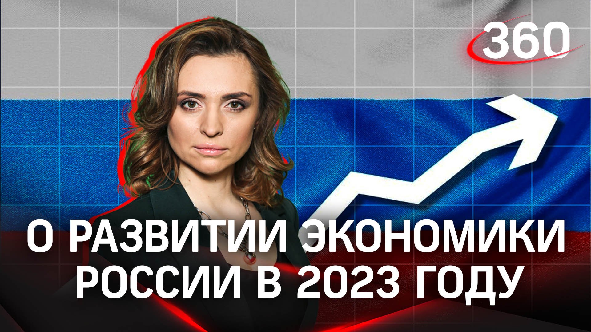О развитиии экономики России на 2023 год | Екатерина Малашенко и Валерий Корнеев