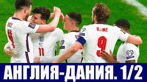 Футбол. Евро 2020. Полуфинал. Англия - Дания. Шансы впервые выйти в финал для англичан.