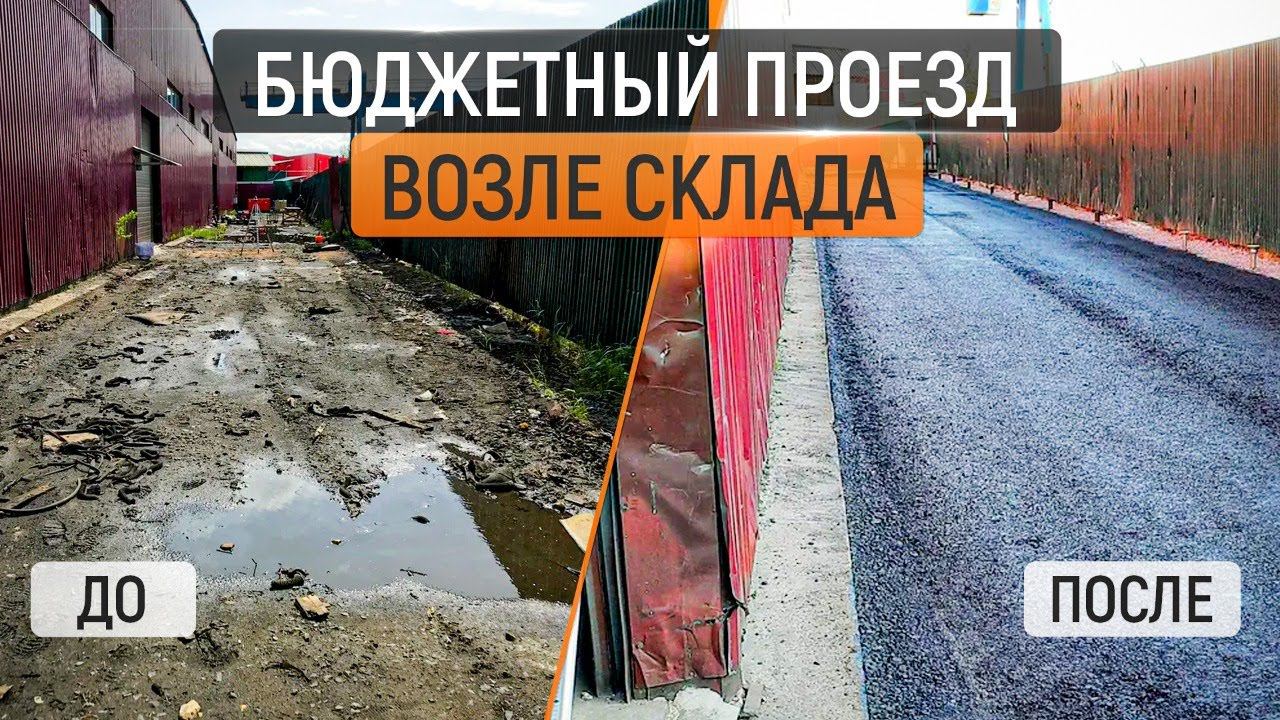 Бюджетное строительство проезда возле складских помещений и грамотный водоотвод