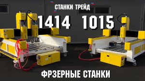 Обзор на фрезерные станки FrezerTec 1414 и 1015| Станки Трейд