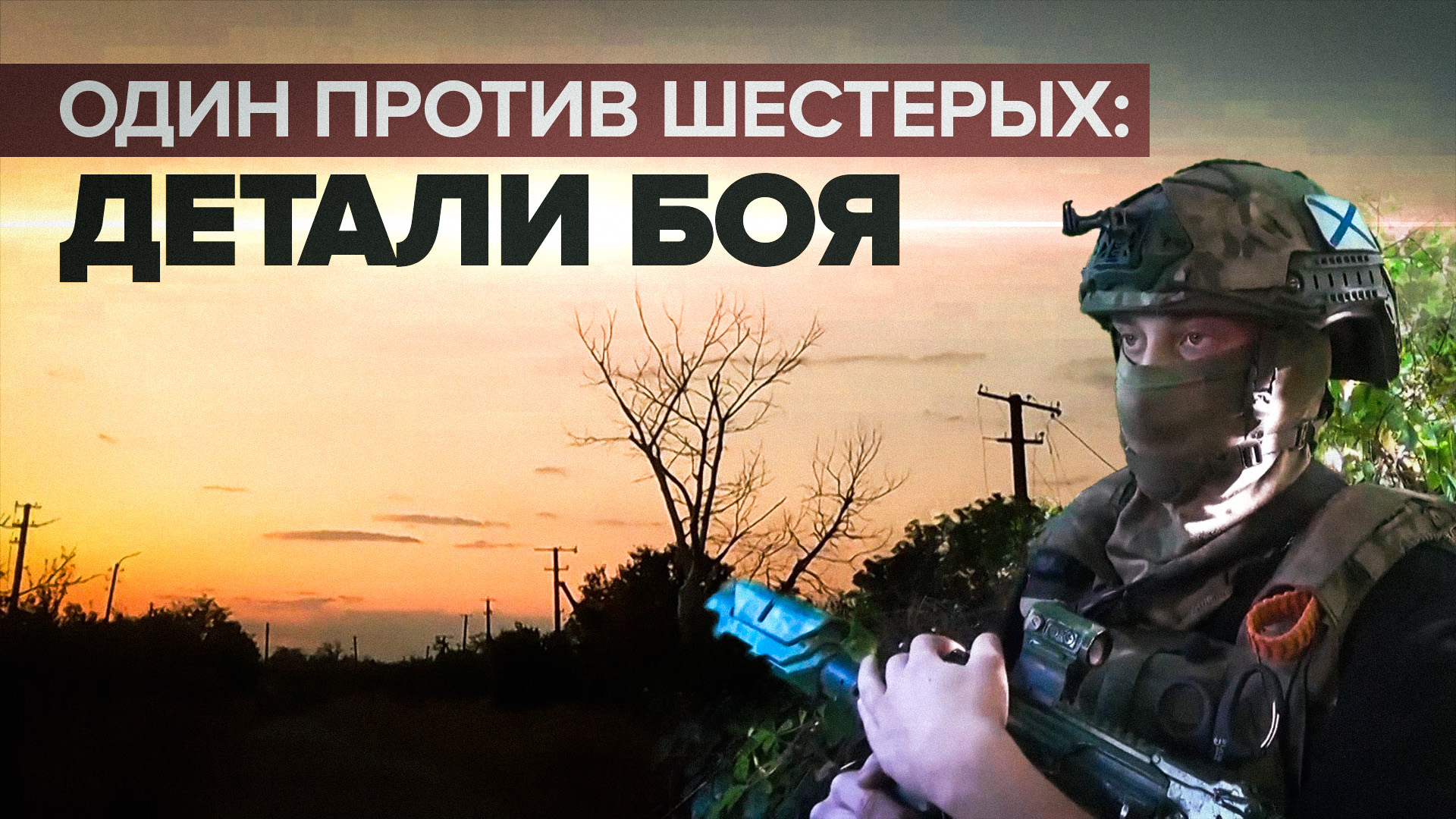 Детали неравного боя: как российский морпех выстоял против шестерых боевиков ВСУ