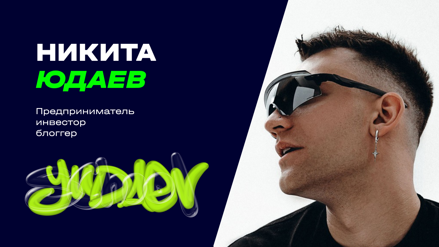 Никита Юдаев - кейс и отзыв