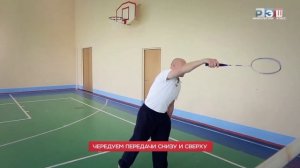 Бадминтон. Основные приёмы игры: техника подачи волана