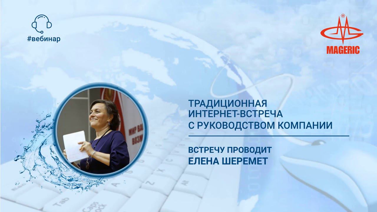 Шеремет Елена. Традиционная интернет-встреча с руководством Компании.