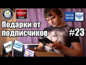 Оперативная память, видеокарты, жесткие диски, процессоры - Подарки от подписчиков #23