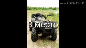 Топ 10 квадроциклов