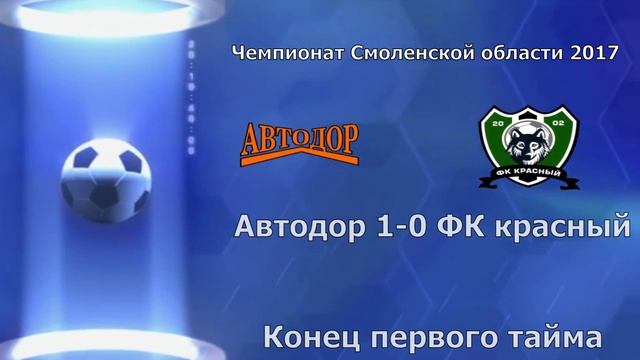 Автодор - ФК Красный смотреть онлайн