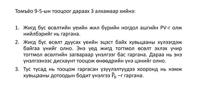 9 ЛЕКЦ ХУВЬЦАА ТҮҮНИЙ ҮНЭЛГЭЭ