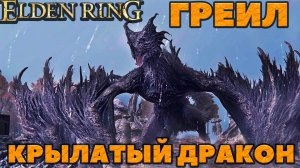 Elden Ring - Греил, Крылатый Дракон Звездных Пустошей(Flying Dragon Greyll)!