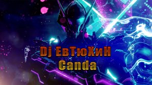 Dj ЕвТюХиН - Canda 🎧 💥 🔊