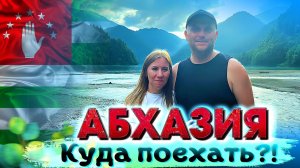 АБХАЗИЯ 2024 Куда поехать? Новый Афон, Гагра, Рица  #абхазия #всеосочи