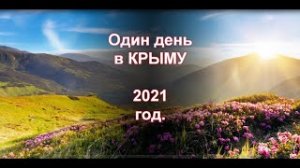 Один день в КРЫМУ