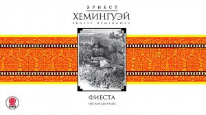 ЭРНЕСТ ХЕМИНГУЭЙ «ФИЕСТА». Аудиокнига. Читает Александр Бордуков.mp4