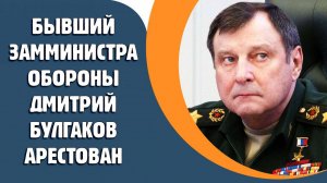 Бывший замминистра обороны Дмитрий Булгаков арестован
