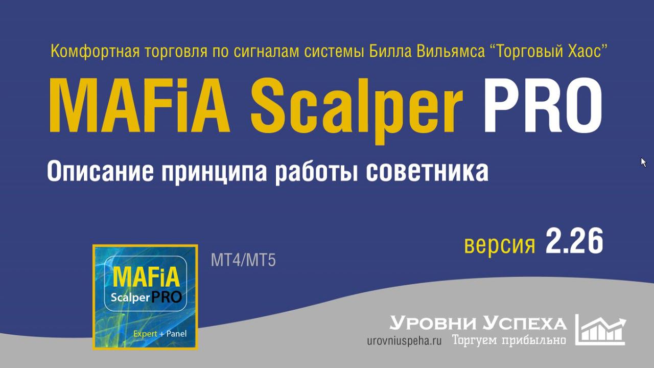 Советник "MAFiA Scalper PRO 2.26" - Работа с отложенными ордерами смотреть онлайн