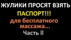 Жулики ждут на бесплатный массаж с паспортом для получения подарка, наушники беспроводные дадут ч.2