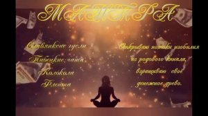 Мантра, чистка финансового канала. Привлечение денежной энергии, Взращиваю денежное древо.