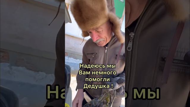 Жалко дедушку 😢