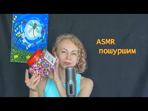 ASMR Шуршание бусинок, треск по микрофону