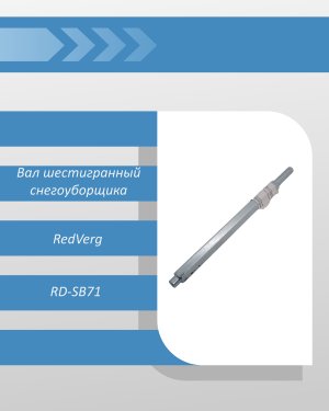 Вал шестигранный снегоуборщика RedVerg RD-SB71