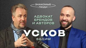 Вадим Усков - Адвокат брендов и авторов о спорах с Тиньковым, работе со Шнуровым, Casio и Сбербанком