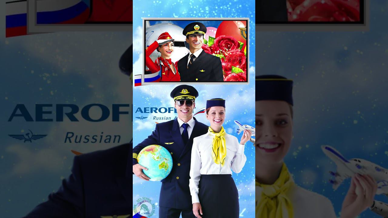 День аэтофлота! Поздравление с Днем Аэрофлота! Аэрофлот. Russian Airlines