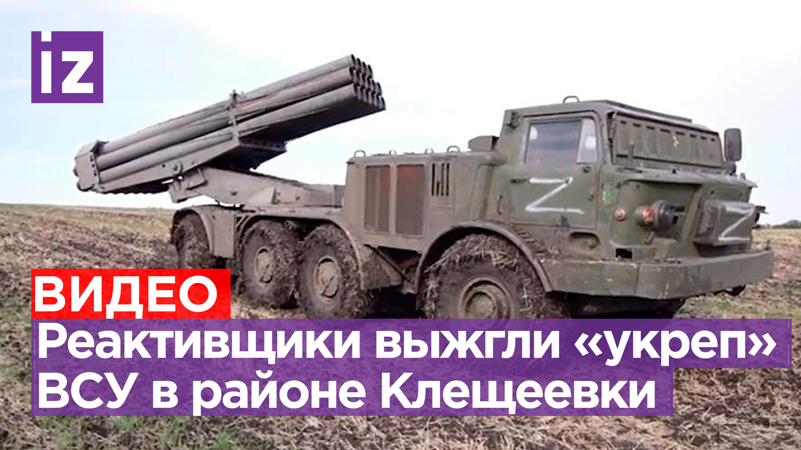 Наши реактивщики выжгли укрепрайон националистов около Клещеевки / Известия