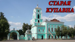 Прогулка по городу Старая Купавна (18.08.10)