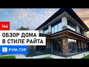 Обзор дома в стиле Райта 280 м2 | цены | интерьеры | кирпич nelissen