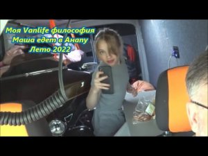 Моя Vanlife философия Маша едет в Анапу Лето 2022