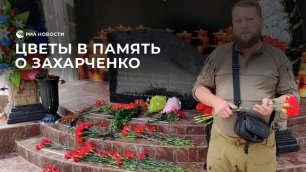 Цветы в память о Захарченко