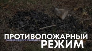 Противопожарный режим